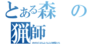 とある森の猟師（オオカミさんと七人の仲間たち）