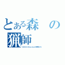 とある森の猟師（オオカミさんと七人の仲間たち）