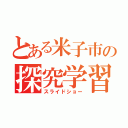 とある米子市の探究学習（スライドショー）