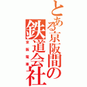 とある京阪間の鉄道会社（京阪電車）