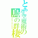 とある空魔術の鳥の群棲（ネルマンタンシウス）