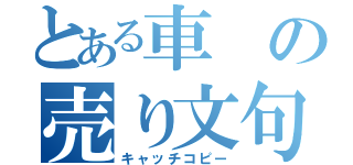 とある車の売り文句（キャッチコピー）