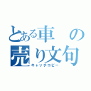 とある車の売り文句（キャッチコピー）