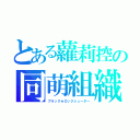 とある蘿莉控の同萌組織（ブラック★ロックシューター）