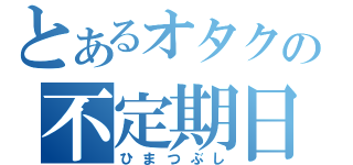 とあるオタクの不定期日記（ひまつぶし）