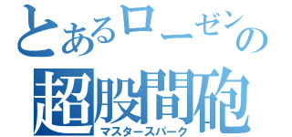 とあるローゼンの超股間砲（マスタースパーク）