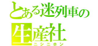 とある迷列車の生産社（ニシニホン）