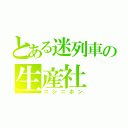 とある迷列車の生産社（ニシニホン）