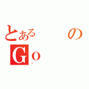 とあるのＧｏ（ݸ）