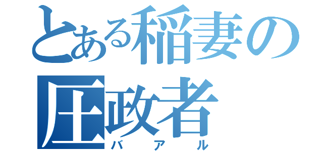 とある稲妻の圧政者（バアル）