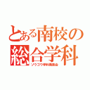 とある南校の総合学科発表会（ソウゴウ学科発表会）