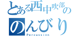 とある西中吹部ののんびり組（Ｐｅｒｃｕｓｓｉｏｎ）