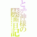 とある神様の禁断日記（絶対見るな！）