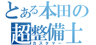 とある本田の超整備士（カスタマー）