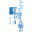 とある瀰漫火藥味の９０４（インデックス）