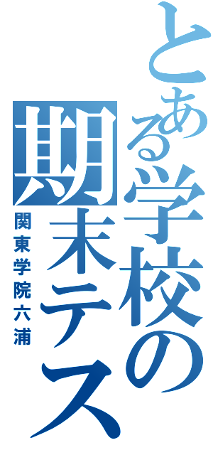 とある学校の期末テスト（関東学院六浦）