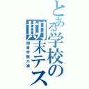 とある学校の期末テスト（関東学院六浦）