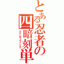 とある忍者の四暗刻単騎（たかいほうのクンロク）