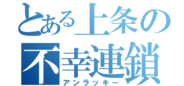 とある上条の不幸連鎖（アンラッキー）