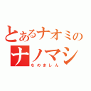 とあるナオミのナノマシン（なのましん）