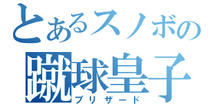 とあるスノボの蹴球皇子（ブリザード）