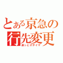 とある京急の行先変更（逝っとけダイヤ）