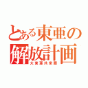 とある東亜の解放計画（大東亜共栄圏）