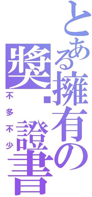 とある擁有の獎狀證書（不多不少）