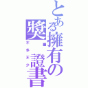 とある擁有の獎狀證書（不多不少）