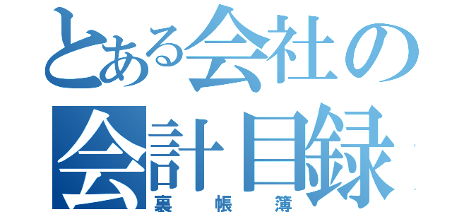 とある会社の会計目録（裏帳簿）