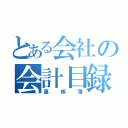 とある会社の会計目録（裏帳簿）