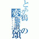 とある鴉の変態讃頌（アブノーマル）