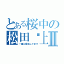 とある桜中の松田♥上関Ⅱ（一緒に帰宅してます）