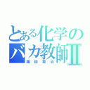 とある化学のバカ教師Ⅱ（諏訪恵治）