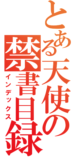 とある天使の禁書目録（インデックス）