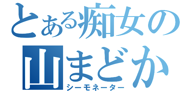 とある痴女の山まどか（シーモネーター）