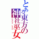 とある東方の神社巫女（ハクレイ レイム）