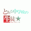 とある中学校の生徒★（ｋａｉｚｅｌｌＱ）