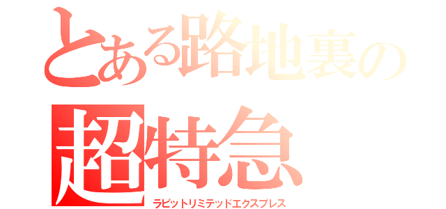 とある路地裏の超特急（ラピットリミテッドエクスプレス）