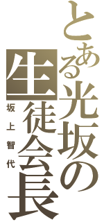 とある光坂の生徒会長（坂上智代）