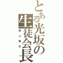 とある光坂の生徒会長（坂上智代）