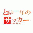 とある一年のサッカー部（スポーツクラブ）