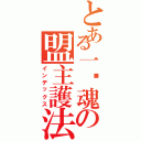 とある一焰魂の盟主護法（インデックス）