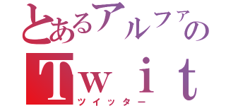 とあるアルファのＴｗｉｔｔｅｒ（ツイッター）