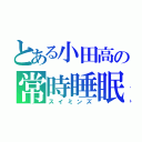 とある小田高の常時睡眠（スイミンズ）