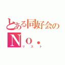 とある同好会のＮｏ．（リスト）