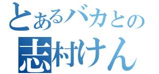 とあるバカとの志村けん（）