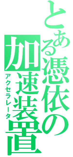 とある憑依の加速装置（アクセラレータ）