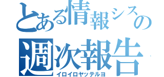 とある情報システムの週次報告（イロイロヤッテルヨ）