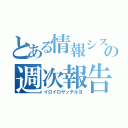 とある情報システムの週次報告（イロイロヤッテルヨ）